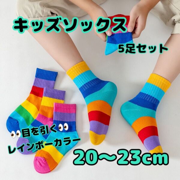 【新品】 XL キッズ 靴下 5足セット 男女 レインボー カラフル ソックス 蒸れない カラフル ショートソックス 目立つ