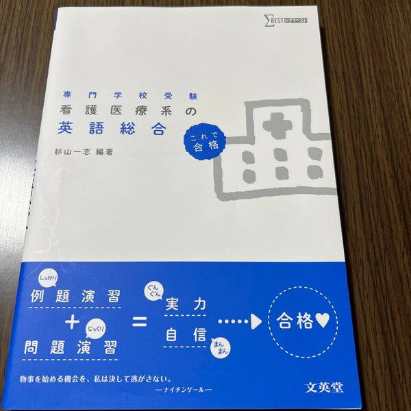 看護医療系の英語総合 専門学校受験 (シグマベスト) 杉山一志/編著