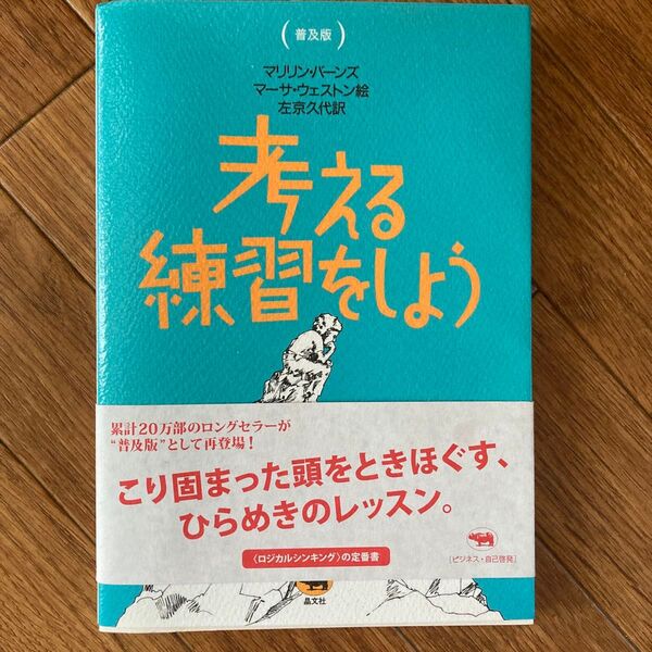 考える練習をしよう 普及版 マリリン・バーンズ/著 マーサ・ウェストン/絵 左京久代/訳