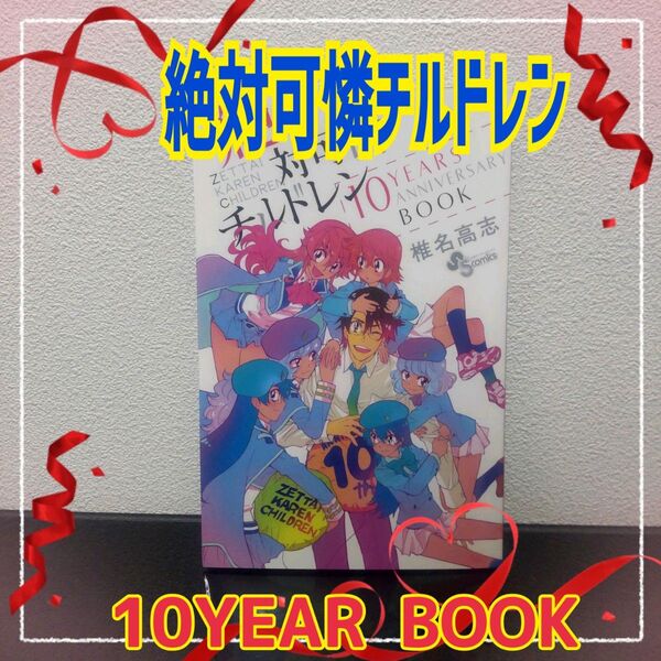 絶対可憐チルドレン 10 YEARS ANNIVERSARY BOOK