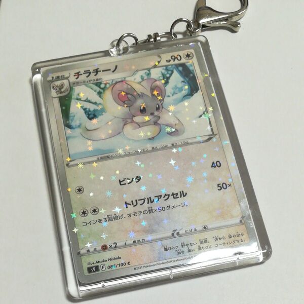 チラチーノ ポケモンカード キーホルダー