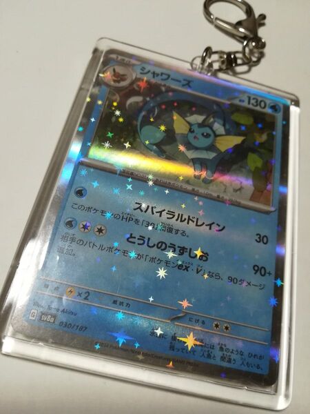 お値下げ☆シャワーズ ポケモンカード キーホルダー