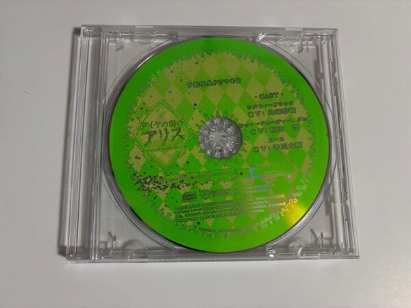 ダイヤの国のアリス 特典 ドラマCD
