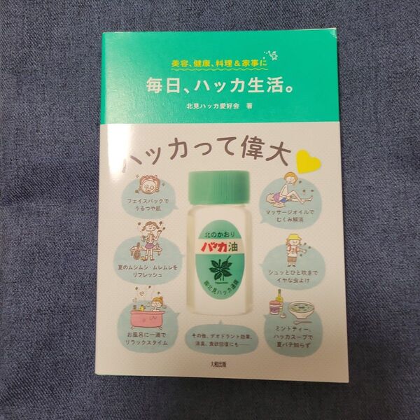 毎日、ハッカ生活。 美容、健康、料理&家事に