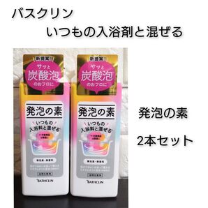 バスクリン 発泡の素 2本セット