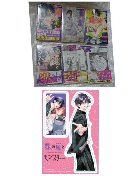 【新品・未開封 シュリンクあり】 春の嵐とモンスター 6巻、 カップルシート セット
