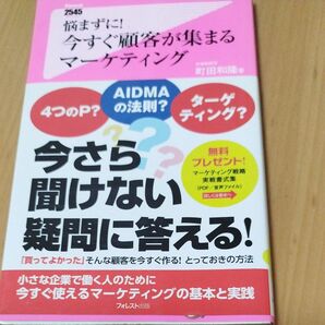 悩まずに!今すぐ顧客が集まるマーケティング (Forest 2545 Shinsyo 057) 町田和隆/著