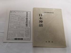 有精堂　「　日本文学研究資料叢書　日本神話　」　　昭和４５年９月発行　第三版　入手困難　稀少古書