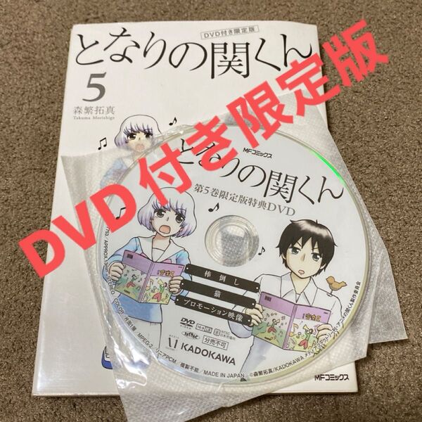 となりの関くん5 DVD付き限定版
