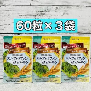 スルフォラファン&ギャバの恵み 60粒 3袋