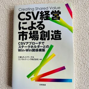 CSV経営による市場創造