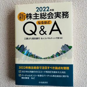 2022年版 新株主総会実務 Q&A