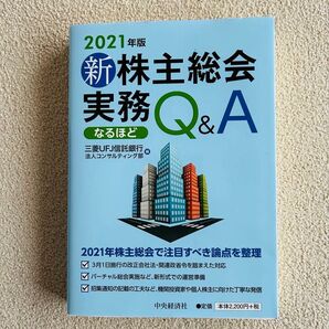 2021年度版 新株主総会実務 なるほど Q&A
