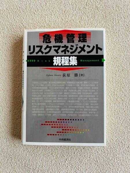 危機管理リスクマネジメント規程集 荻野 勝【著】