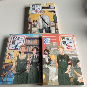 税金で買った本 1-3コミック