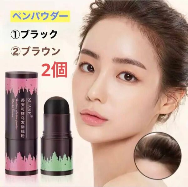 ヘアシャドウ シャドー パウダー (2個セットブラウン)