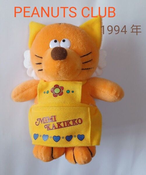 MIMI KAKIKKO ピーナッツクラブ1990年代ぬいぐるみ平成レトロ