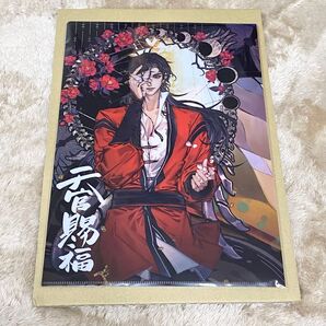 【未使用】天官賜福/クリアファイル