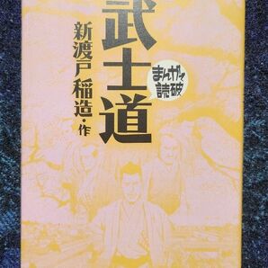 武士道 (まんがで読破) 新渡戸稲造/原作 バラエティ・アートワークス/企画・漫画