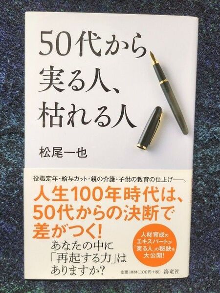 50代から実る人、枯れる人 松尾一也/著