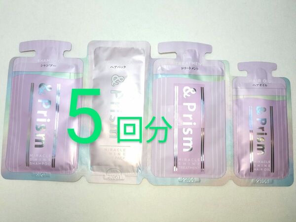 アンドプリズム ミラクルシャイン シャンプー トリートメント ヘアパック ヘアオイル &Prism サシェ お試し トライアル