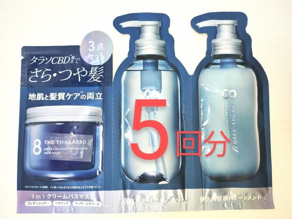 エイトザタラソ ユー シャンプー ヘアトリートメント ヘアマスク 8THETHALASSOu サシェ お試し トライアル