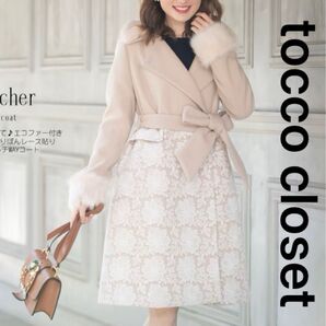 tocco closet ウエストりぼん レース マルチWAYコート ファーなし