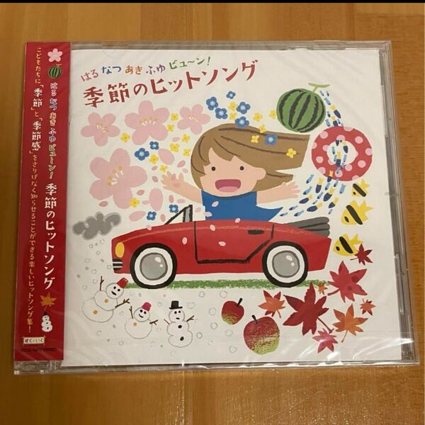 新品 CD こども 保育 はる なつ あき ふゆ ビュ~ン! 季節のヒットソング 幼児 キッズ ベビー