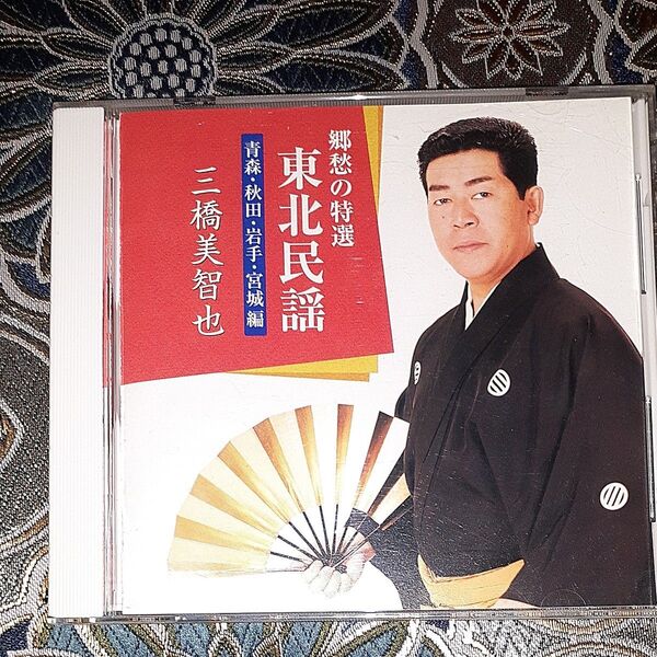 (CD)三橋美智也/郷愁の特選 東北民謡 青森 秋田 岩手 宮城編