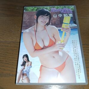 山中知恵 おねだりボディ