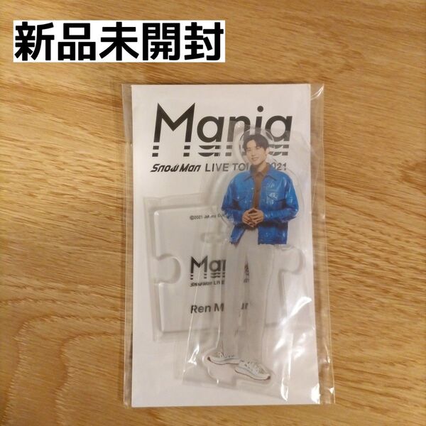 Snow Man 目黒蓮 アクリルスタンド アクスタ Mania