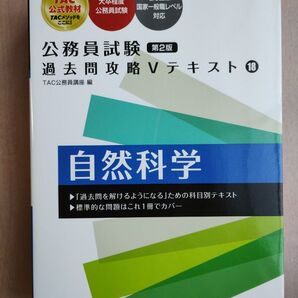 公務員試験 過去問攻略Vテキスト18 自然科学 第2版