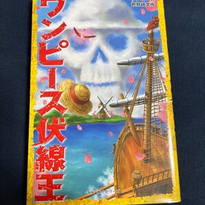 ワンピース伏線王