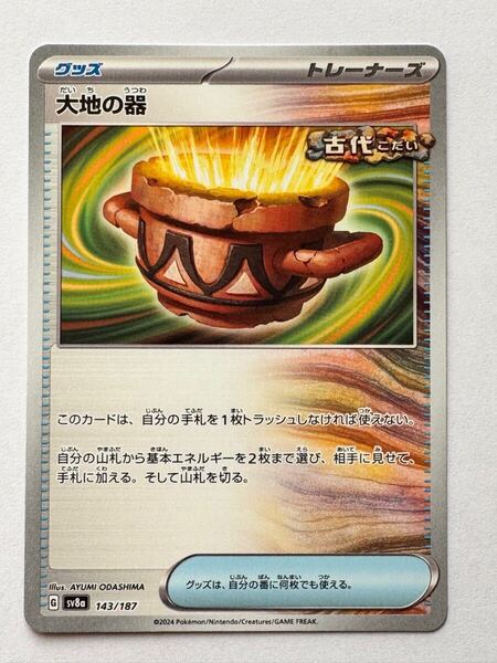 【美品】ポケモンカードゲーム 『大地の器』SV8a 143/187 ハイクラスパック「テラスタルフェスex」
