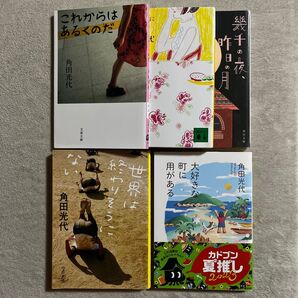 角田光代「これからはあるくのだ」「恋するように旅をして」「幾千の夜、昨日の月」「世界は終わりそうにない」「大好きな町に用がある」