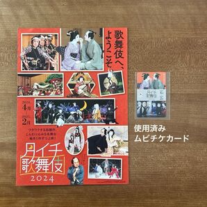 使用済 ムビチケ シネマ歌舞伎 2024 月イチ歌舞伎 フライヤー チラシ 映画チラシ ぢいさんばあさん 刀剣乱舞 坂東玉三郎