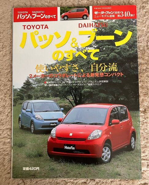 モーターファン別冊ニューモデル速報 第340弾 トヨタパッソ&ダイハツブーンのすべて
