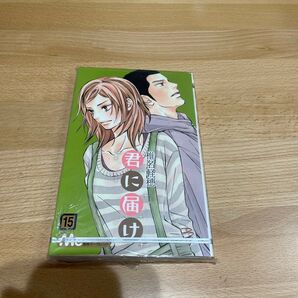 君に届け