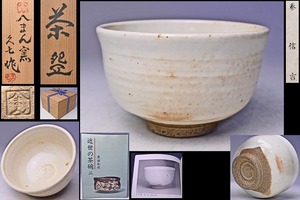 【近世の茶碗 掲載実物品】 ★ 八幡焼 ★ 秦久七 作 ★ 粉引茶碗 ★ 当代の識箱 ★ 掲載書籍付き ★