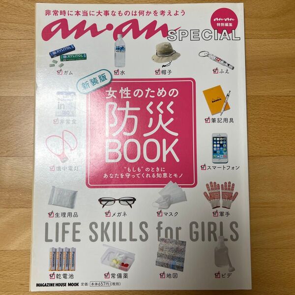 anan スペシャル 女性のための防災BOOK もしものときにあなたを守ってくれる知恵とモノ
