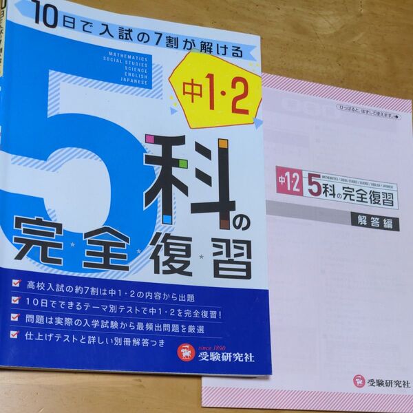 10日で入試の7割が解ける 5教科完全復習(受験研究社)