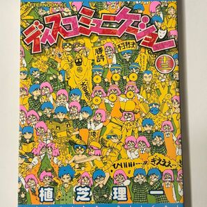 【初版本】ディスコミュニケーション 13巻 最終巻 植芝理一 アフタヌーンKC 講談社