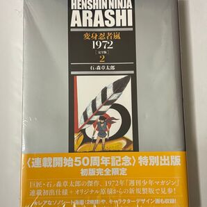 【同梱可】変身忍者嵐 1972 完全版 第2巻 石ノ森章太郎 連載開始50周年記念 特別出版 初版完全限定 復刊ドットコム