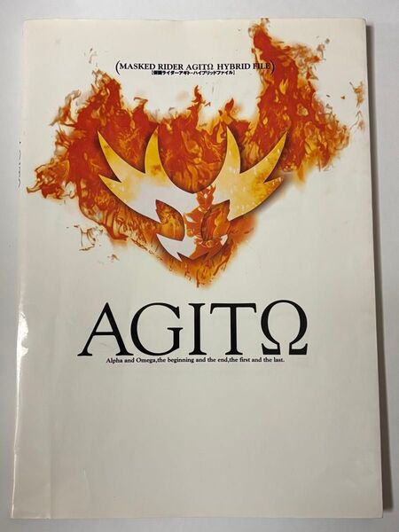 【初版本】仮面ライダーアギト・ハイブリッドファイル Dセレクション AGITΩ 設定資料集