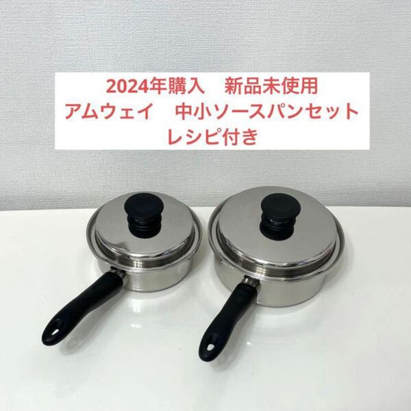 アムウェイ クイーン中小ソースパンセット