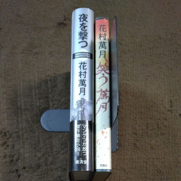 花村萬月 作品 2冊