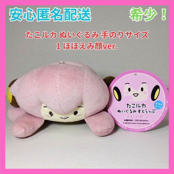 希少 たこルカ ぬいぐるみ 手のりサイズ 1 ほほえみ顔ver. Gift