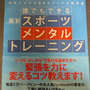 誰でもできる最新スポーツメンタルトレーニング 図解でわかる!実力アップの新常識 緊張を力に変えるコツ