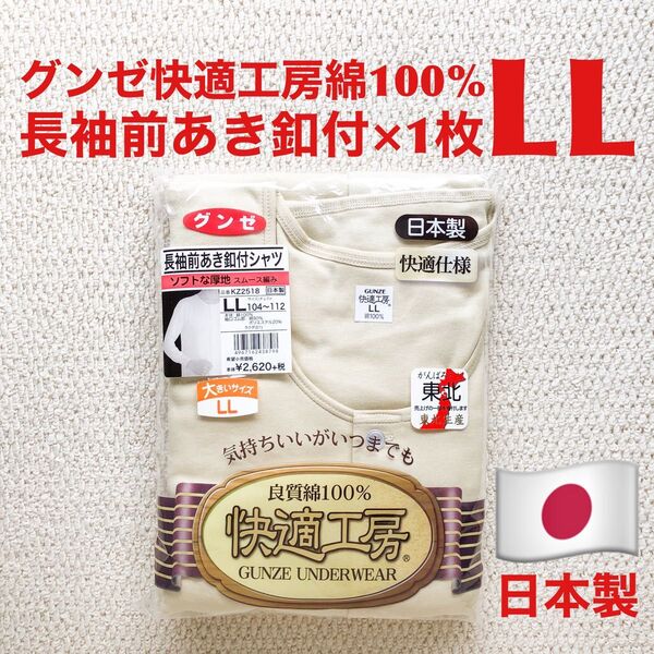 グンゼ 快適工房 長袖前あき釦付シャツ 綿100% LL×1枚 日本製 ソフトな厚地 スムース編み【新品・未開封】