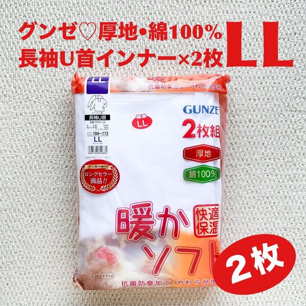 グンゼ 長袖U首 インナー 肌着 LL×2枚 綿100% 厚地 暖かソフト 快適保温 抗菌防臭加工 やわらか加工【新品・未開封】